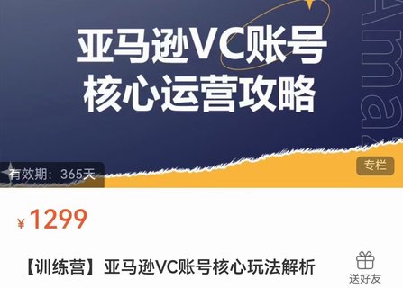 【電商上新】??????085.亞馬遜VC賬號核心玩法解析 實戰(zhàn)經(jīng)驗拆解產(chǎn)品模塊運營技巧，提升店鋪GMV，有效提升運營利潤  ??????