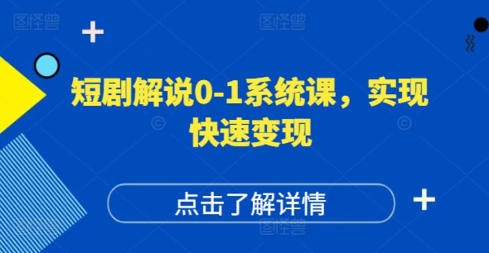 短劇解說(shuō)0-1系統(tǒng)課，如何做正確的賬號(hào)運(yùn)營(yíng)，打造高權(quán)重高播放量的短劇賬號(hào)，實(shí)現(xiàn)快速變現(xiàn)插圖