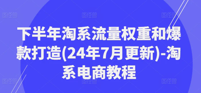 下半年淘系流量權(quán)重和爆款打造(24年7月更新)-淘系電商教程插圖