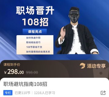 【抖音上新】易緣老師·職場(chǎng)避坑指南108招 ?如何快速升職，職場(chǎng)相處技巧，108節(jié)職場(chǎng)干貨如何高情商處理關(guān)系