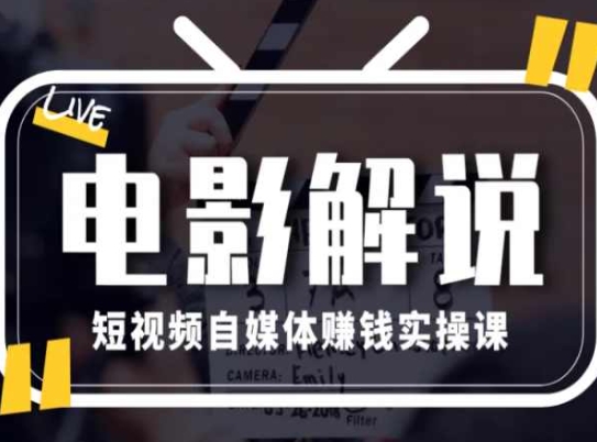 電影解說短視頻自媒體賺錢實操課，教你做電影解說短視頻，月賺1萬插圖