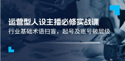 《運營型人設(shè)主播必修實戰(zhàn)課》行業(yè)基礎(chǔ)術(shù)語掃盲，起號及賬號破層級插圖