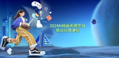 《Ai繪畫系統(tǒng)實戰(zhàn)商業(yè)應用》從零基礎(chǔ)到精通系統(tǒng)教學插圖