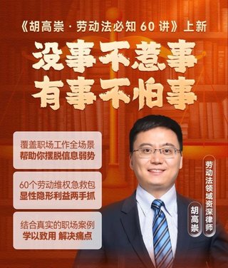 【熱門上新】【得到&大師課】 ?《胡高崇·勞動(dòng)法必知60講》