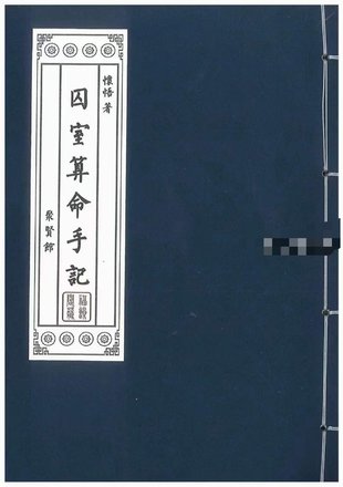 【易學(xué)上新】24.懷悟著《囚室算命手記》316頁