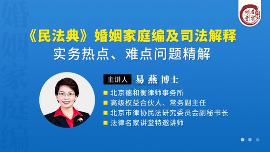 【法律上新】222易燕：《民法典》婚姻家庭編及司法解釋實(shí)務(wù)熱點(diǎn)、難點(diǎn)問(wèn)題精解