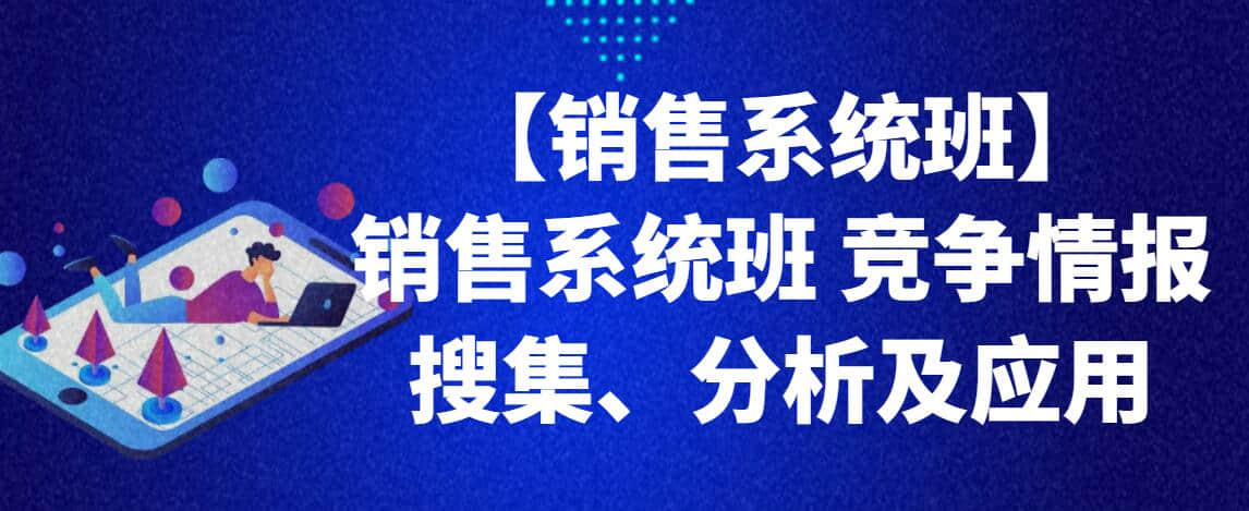 【銷售系統(tǒng)班】銷售系統(tǒng)班 競爭情報(bào)搜集、分析及應(yīng)用插圖