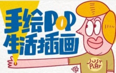 【設計上新】249. 湯小元手繪POP生活插畫【畫質(zhì)高清只有視頻】