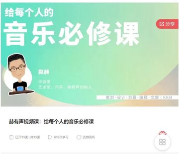 【音樂上新】130.赫有聲視頻課：給每個(gè)人的音樂必修課