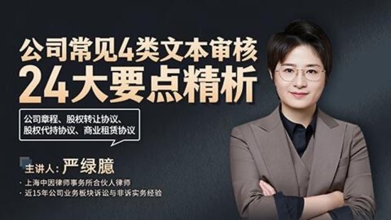 【法律上新】221嚴(yán)綠臆：公司常見4類文本審核24大要點精析——公司章程、股權(quán)轉(zhuǎn)讓協(xié)議、股權(quán)代持協(xié)議、商業(yè)租賃協(xié)議