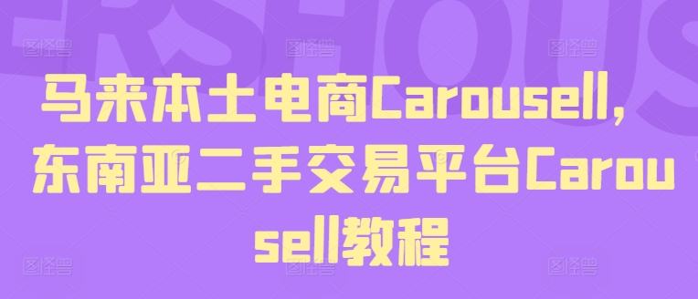 馬來本土電商Carousell，東南亞二手交易平臺Carousell教程插圖
