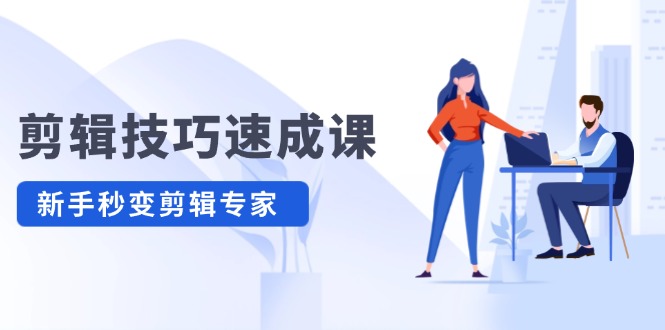 剪輯技巧速成課，高清視頻拍攝以及視頻調(diào)色轉(zhuǎn)扇子，建筑摳圖，新人小白到剪輯大師