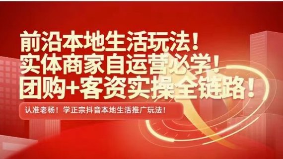 【抖音上新】 ???????實(shí)體老楊·本地推投流 前沿本地生活玩法，實(shí)體商家自運(yùn)營(yíng)必學(xué)，團(tuán)購+客資實(shí)操全鏈路