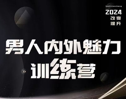 【情感上新】10.老李校長(zhǎng)《男人內(nèi)外魅力訓(xùn)練營》