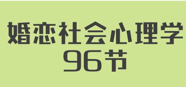 《婚戀社會(huì)心理學(xué)》用心理學(xué)知識(shí)經(jīng)營(yíng)自己婚姻插圖