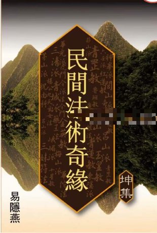 【易學(xué)上新】025.易隱燕 民間法術(shù)奇緣（乾坤集）2冊