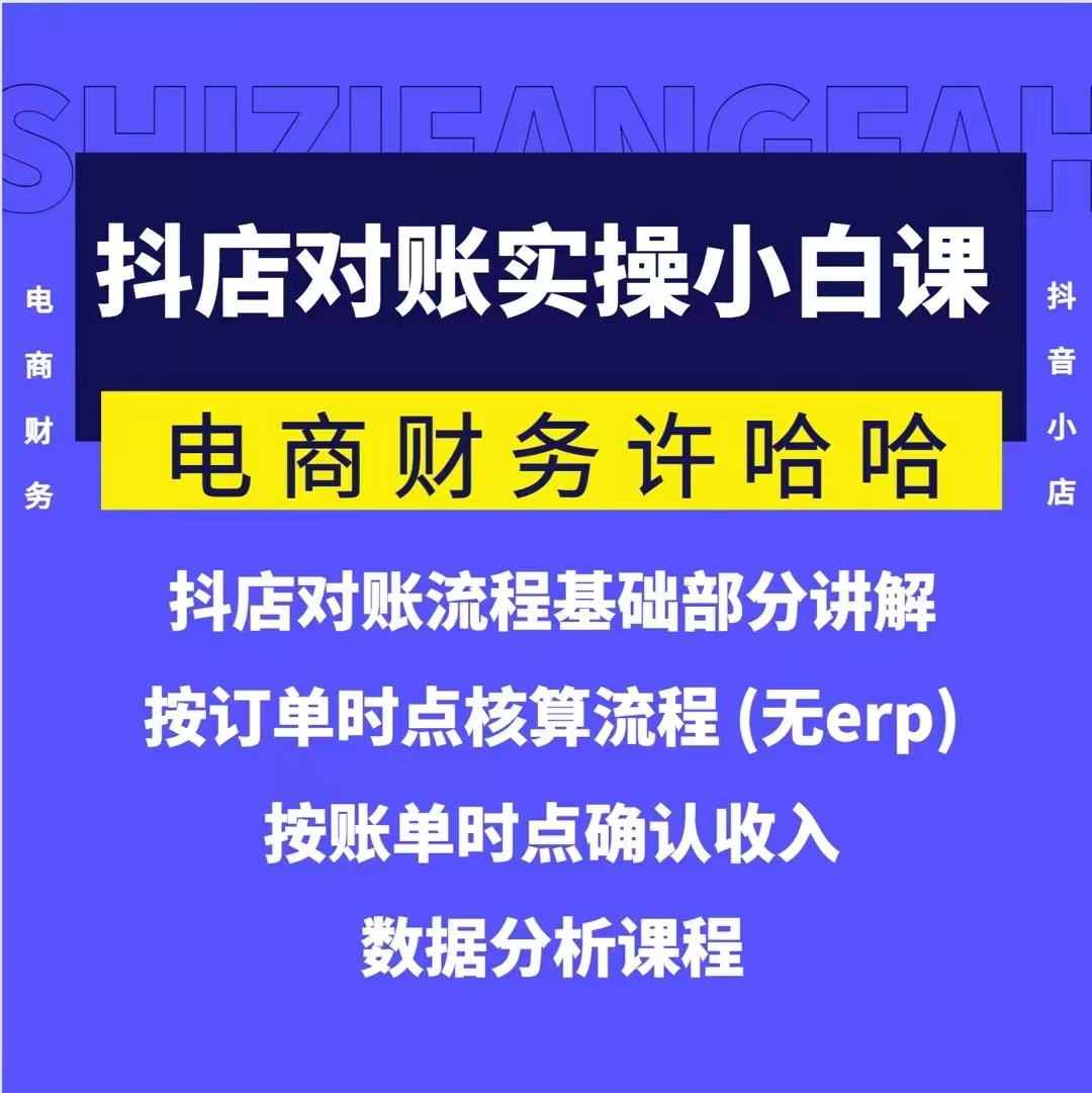 電商財務許哈哈抖音小店對賬實操小白課程，解決電商對賬難題插圖