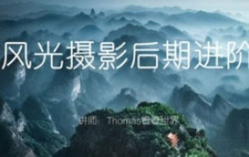 【設(shè)計(jì)上新】282. Thomas看看世界風(fēng)光攝影后期進(jìn)階系列課【畫(huà)質(zhì)高清只有視頻】