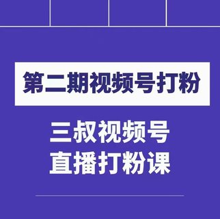 【抖音上新】 ???????陶金金三叔視頻號(hào)打粉第二期 不需要拍視頻，不需要賣貨。在直播間做菜，就可以搞錢！?。???