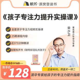 【親子上新】132.宋少衛(wèi)  孩子專(zhuān)注力提升實(shí)操課