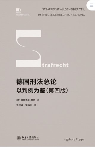 【法律書籍上新】 413德國刑法總論：以判例為鑒 第四版 [德]英格博格·普珀 [譯]徐凌波 喻浩東 414辯護(hù)人認(rèn)為（第4輯）（刑事辯護(hù)觀點(diǎn)的挖掘、提煉與運(yùn)用）徐宗新 415法理學(xué)核心問題：正義、法律與權(quán)利 [英]奈杰爾·西蒙茲 [澳]約書亞·尼奧 [譯]王保民 2024 416最新中華人民共和國民法典合同編配套解讀與實(shí)例 2024 劉宇 劉亞男 李百超 417德國刑事訴訟法教科書 第15版 [德]維爾納·薄逸克 [德]薩比娜·斯沃博達(dá) [譯]程捷 2024 418法學(xué)方法論：薩維尼講義與格林筆記 [德]弗里德里希·卡爾·馮·薩維尼 [譯]楊代雄 2024 419法院中的公司法2 上下冊 蔣大興 2024 420保險法商精講 杜钘格 421俄羅斯近代民事訴訟制度研究 宮楠 2024