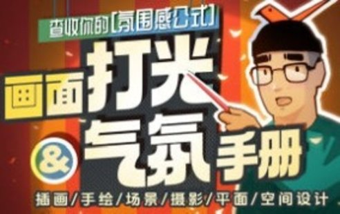 【設計上新】278. 模特徐畫面打光與氣氛手冊2024【畫質高清有素材】