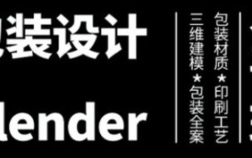 【設(shè)計上新】280. 盧帥第3期包裝設(shè)計+Blender全能班【畫質(zhì)高清有大部分素材】