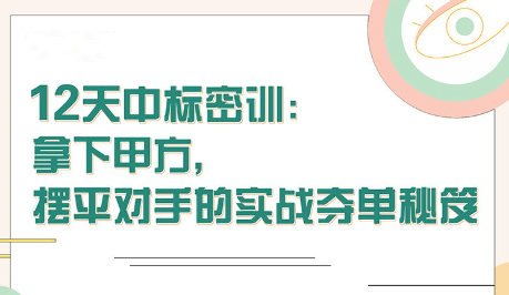 【張金洋】12天中標(biāo)密訓(xùn)—拿下大單，擺平對手的實(shí)戰(zhàn)奪單秘笈插圖