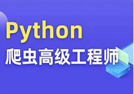 【IT上新】16.Python爬蟲高級(jí)開發(fā)大數(shù)據(jù)抓取13期2023