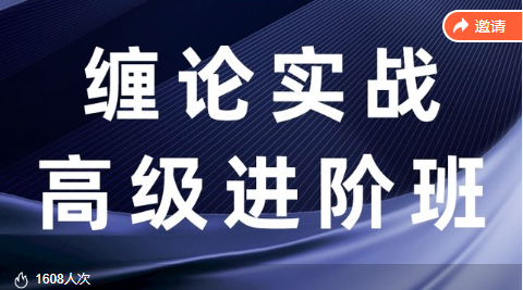 【纏話股今】纏論筋斗云戰(zhàn)法+纏論實(shí)戰(zhàn)高級(jí)進(jìn)階班插圖