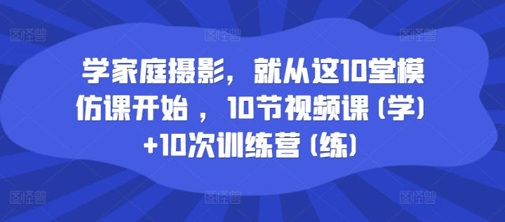 學(xué)家庭攝影，就從這10堂模仿課開始 ，10節(jié)視頻課(學(xué))+10次訓(xùn)練營(練)插圖