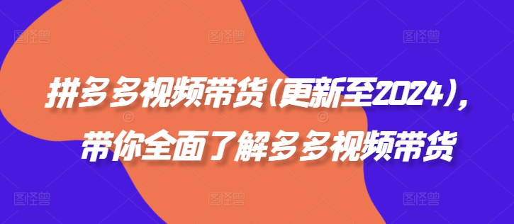 拼多多視頻帶貨(更新至2024)，帶你全面了解多多視頻帶貨插圖