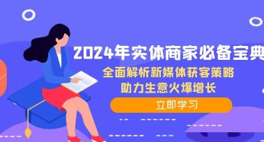 《實(shí)體商家必備寶典》全面解析新媒體獲客策略，助力生意火爆增長(zhǎng)插圖