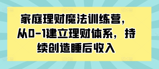 家庭理財魔法訓(xùn)練營，從0-1建立理財體系，持續(xù)創(chuàng)造睡后收入插圖