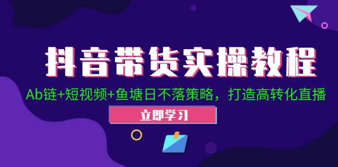 2024抖音直播帶貨起號全攻略！Ab鏈+短視頻+魚塘日不落策略，打造高轉(zhuǎn)化直播插圖