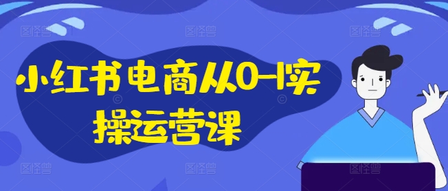 小紅書電商從0-1實(shí)操運(yùn)營課，小紅書手機(jī)實(shí)操小紅書/IP和私域課/小紅書電商電腦實(shí)操板塊等插圖