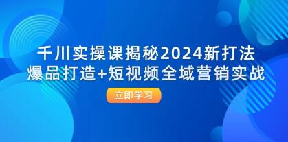 《千川實(shí)操課揭秘》爆品打造+短視頻全域營(yíng)銷(xiāo)實(shí)戰(zhàn)插圖