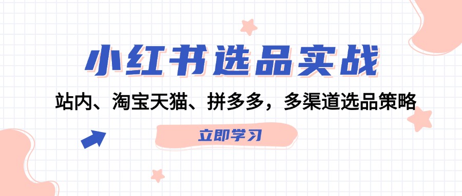 小紅書選品實戰(zhàn)：站內(nèi)、淘寶天貓、拼多多，多渠道選品策略插圖