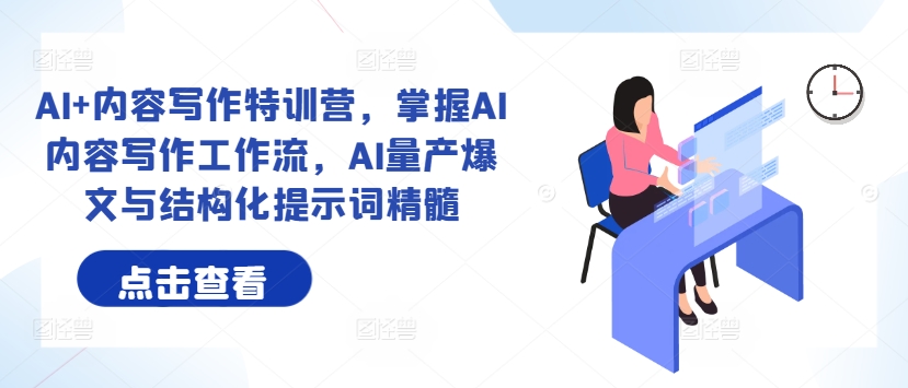 AI+內(nèi)容寫作特訓(xùn)營，掌握AI內(nèi)容寫作工作流，AI量產(chǎn)爆文與結(jié)構(gòu)化提示詞精髓插圖