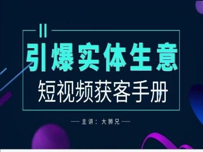 2024實(shí)體商家新媒體獲客手冊(cè)，引爆實(shí)體生意插圖