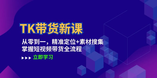 TK帶貨新課：從零到一，精準定位+素材搜集 掌握短視頻帶貨全流程插圖