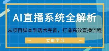 《AI直播系統(tǒng)全解析》從項(xiàng)目腳本到話術(shù)完善，打造高效直播流程