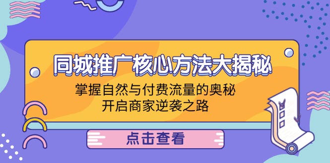 本地商家推廣方法，同城推廣核心方法大揭秘：掌握自然與付費流量的奧秘，開啟商家逆襲之路插圖