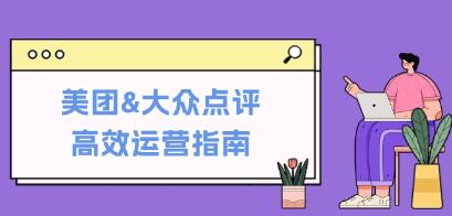 《美團&大眾點評高效運營指南》從平臺基礎(chǔ)認(rèn)知到提升銷量的實用操作技巧插圖