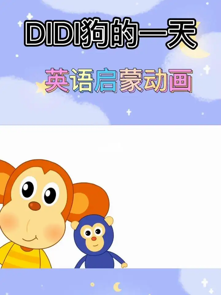 幼兒英語(yǔ)啟蒙動(dòng)畫片DIDI狗的一天 Didi Day 適合04歲小朋友插圖