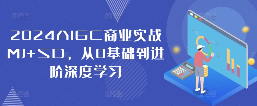 2024AIGC商業(yè)實(shí)戰(zhàn)MJ+SD，從0基礎(chǔ)到進(jìn)階深度學(xué)習(xí)插圖