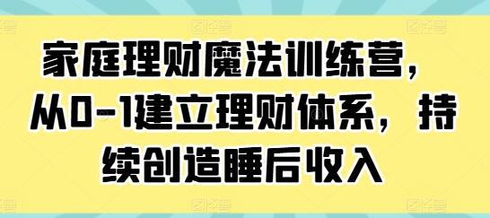 《家庭理財魔法訓練營》從0-1建立理財體系，持續(xù)創(chuàng)造睡后收入插圖