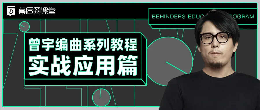 【幕后圈課堂】曾宇電子流行課+編曲系列教程實戰(zhàn)應用篇插圖