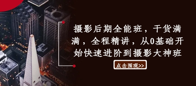 攝影后期全能班，干貨滿滿，全程精講，從0基礎開始快速進階到攝影大神班插圖