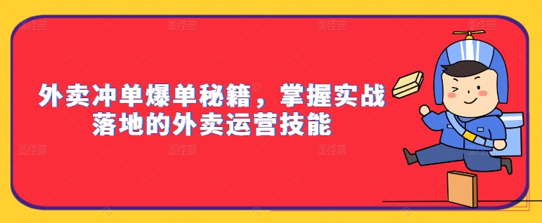 外賣沖單爆單秘籍，掌握實戰(zhàn)落地的外賣運營技能插圖